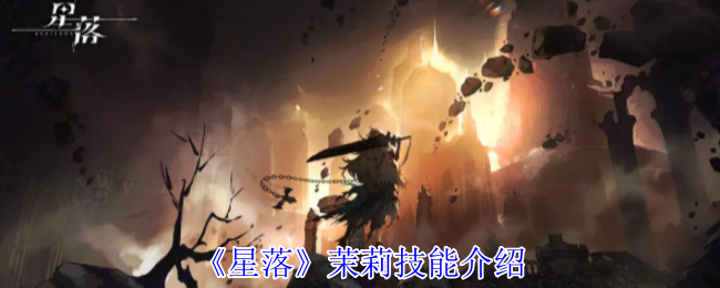 神秘星落茉莉技能揭秘——她的秘密为何让玩家欲罢不能？