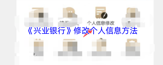 手游攻略 | 高效修改兴业银行个人信息的方法：全面解析