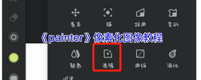 手游攻略：如何像素化图像在〈painter〉中实现快速提升？