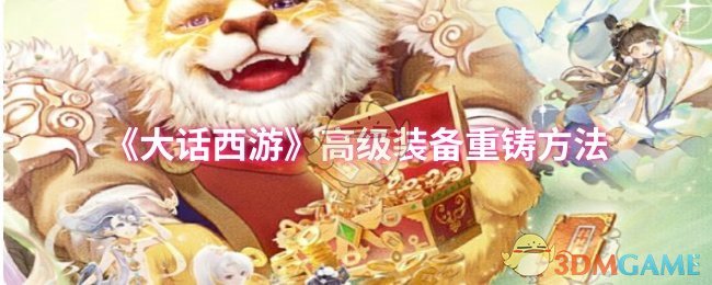 你知道如何在〈大话西游〉中高效重铸高级装备吗？