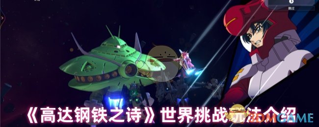 高达钢铁之诗世界挑战怎么玩？最强攻略揭秘！