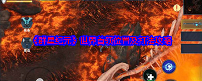 你知道群星纪元的世界首领藏在哪儿吗？掌握攻略轻松打败他们！