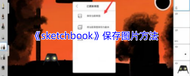 新手必看！Sketchbook手游保存图片的神奇技巧，90%玩家都不知道！