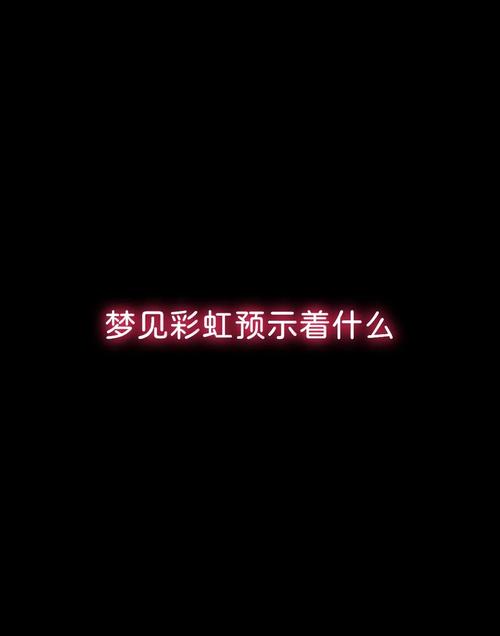 梦见两条彩虹的解读象征好运还是心灵指引? 梦见两条彩虹的解读象征好运还是心灵指引?