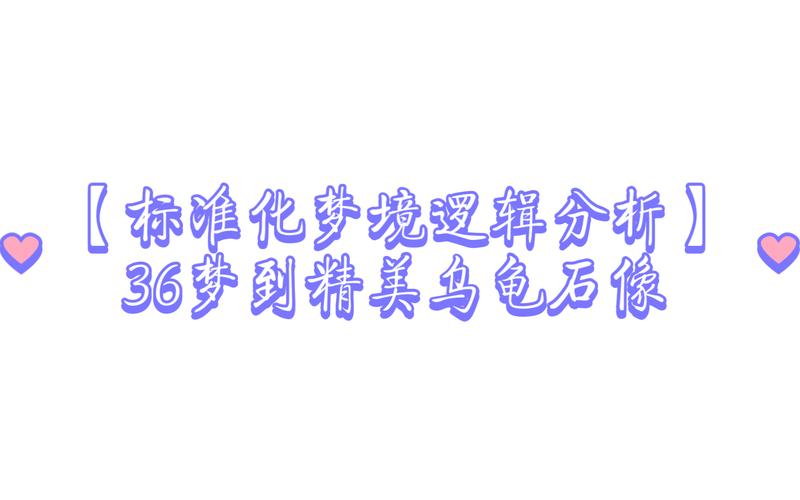 梦见用石头打乌龟象征哪些?解读梦境背后的深层意义 梦见用石头打乌龟象征哪些?解读梦境背后的深层意义
