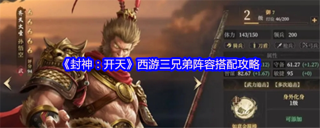 西游三兄弟在〈封神：开天〉中如何完美阵容搭配？