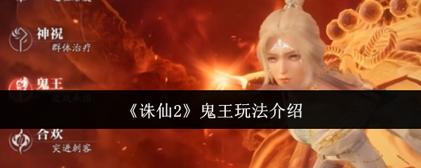 诛仙2鬼王玩法揭秘：高手为何纷纷青睐？