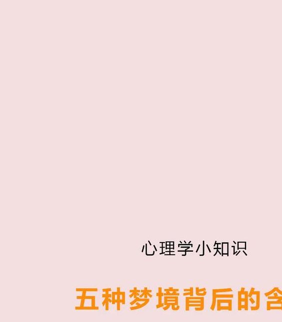 梦见阉割 vs 梦见自由解读梦境背后的心理暗示