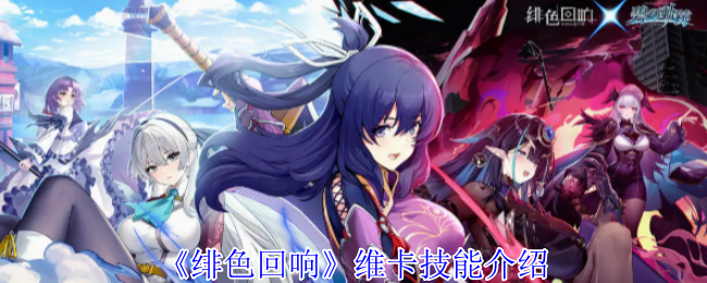 手游攻略秘籍：揭秘绯色回响维卡技能，快速提升你的游戏实力