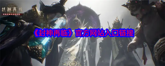 探秘封神再临：手游高手都在用的攻略技巧竟然是？