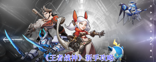 掌握王者战神新手攻略：快速升级，称霸战场！
