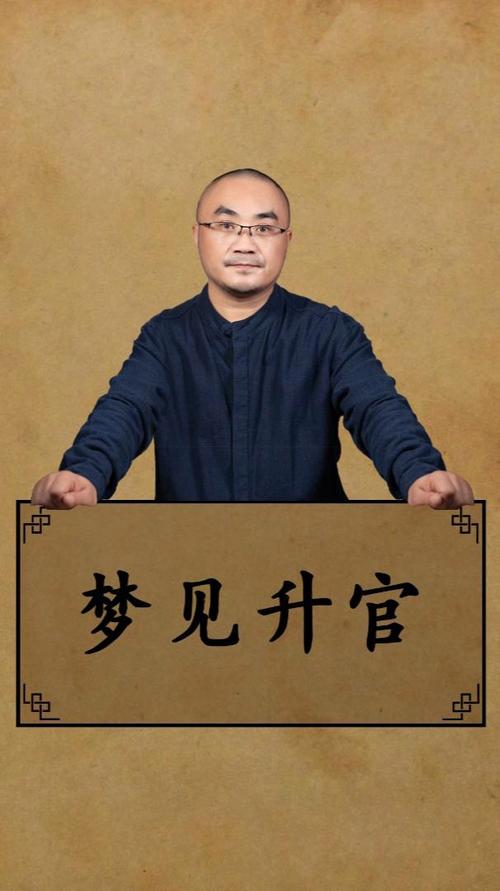 梦见升官意味着哪些?揭秘职业发展背后的心理暗示 梦见升官意味着哪些?揭秘职业发展背后的心理暗示