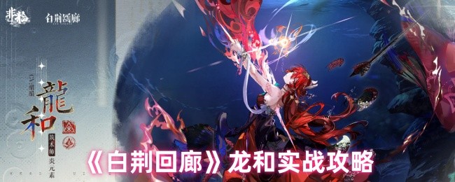 揭秘白荆回廊手游：神秘龙的实战技巧，玩家为何争相效仿？