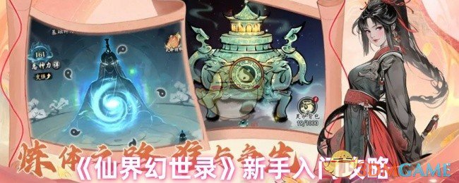 新手必看！轻松上手仙界幻世录专家级攻略，助你快速升级