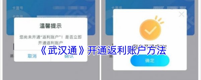 如何轻松开启〈武汉通〉返利账户？专家为你解答！