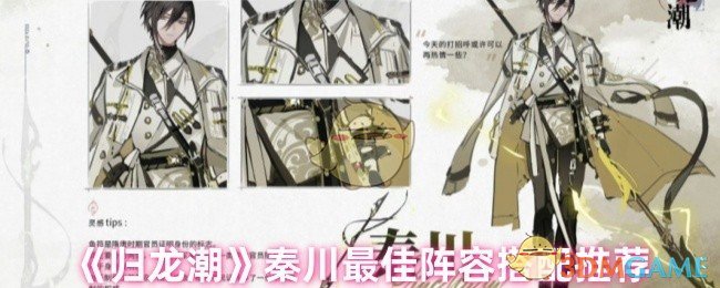 秦川大放异彩：揭秘归龙潮手游的最佳阵容搭配！