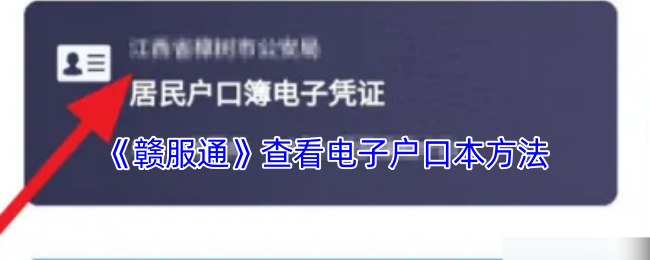 如何通过赣服通轻松查看电子户口本？