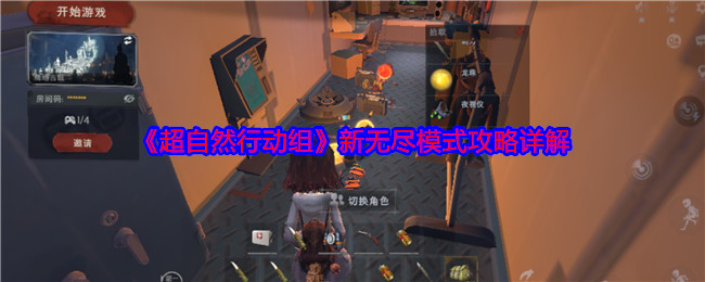 如何在超自然行动组新无尽模式中获胜？详解制胜攻略