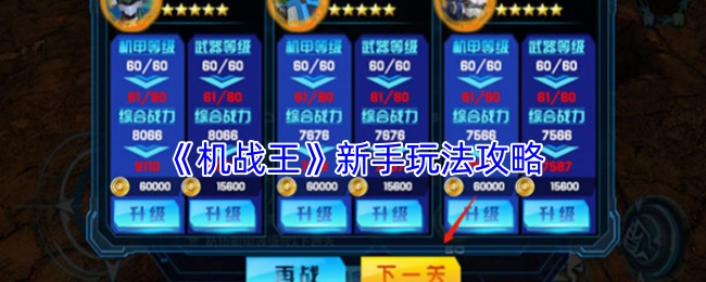 机战王新手必备攻略：快速掌握核心技能的高效方案
