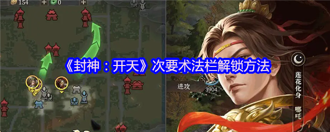 封神：开天术法栏解锁指南：高效掌握核心技能的关键策略