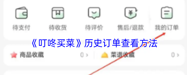 如何在叮咚买菜中快速查看历史订单？