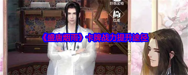 揭秘盛唐烟雨：卡牌战力飙升的关键秘技，95%的玩家竟然不知道！