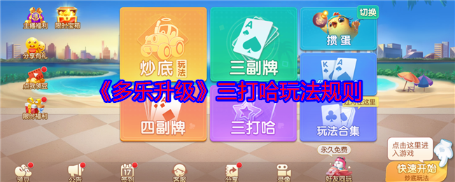 三打哈怎么玩？掌握多乐升级手游攻略的关键技巧！