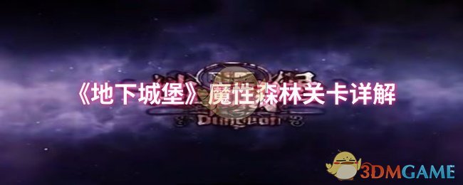 手游攻略：深入解析地下城堡魔性森林，轻松通关秘籍分享