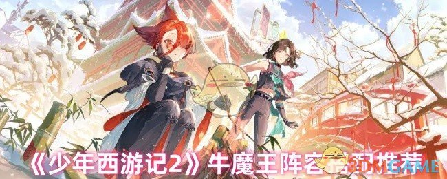 少年西游记2牛魔王最佳阵容搭配攻略，轻松制霸全场
