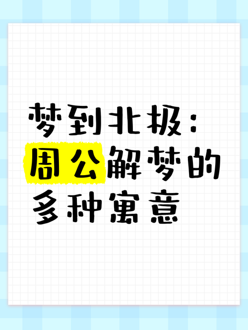 解梦解析8种梦见北极的深层含义与象征