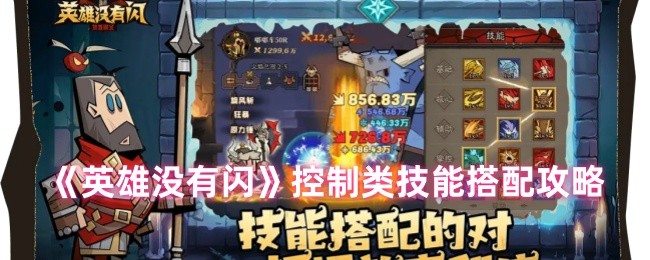 英雄没有闪：如何搭配控制类技能以获得最佳效果？