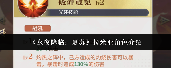 永夜降临：复苏拉米亚角色：她的秘密技能为何无人能敌？