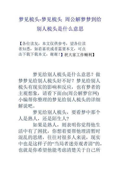 梦见别人给我梳头预示哪些？揭秘背后隐藏的心理象征