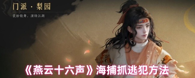 快速掌握燕云十六声海捕技法，轻松捉拿逃犯，提升游戏战力