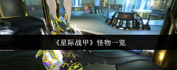 星际战甲怪物全解析：高效击败策略与攻略指南