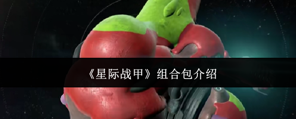 如何选择适合你的星际战甲组合包？深度解析与攻略分享