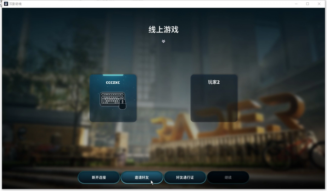 如何在游侠对战平台高效联机双影奇境？