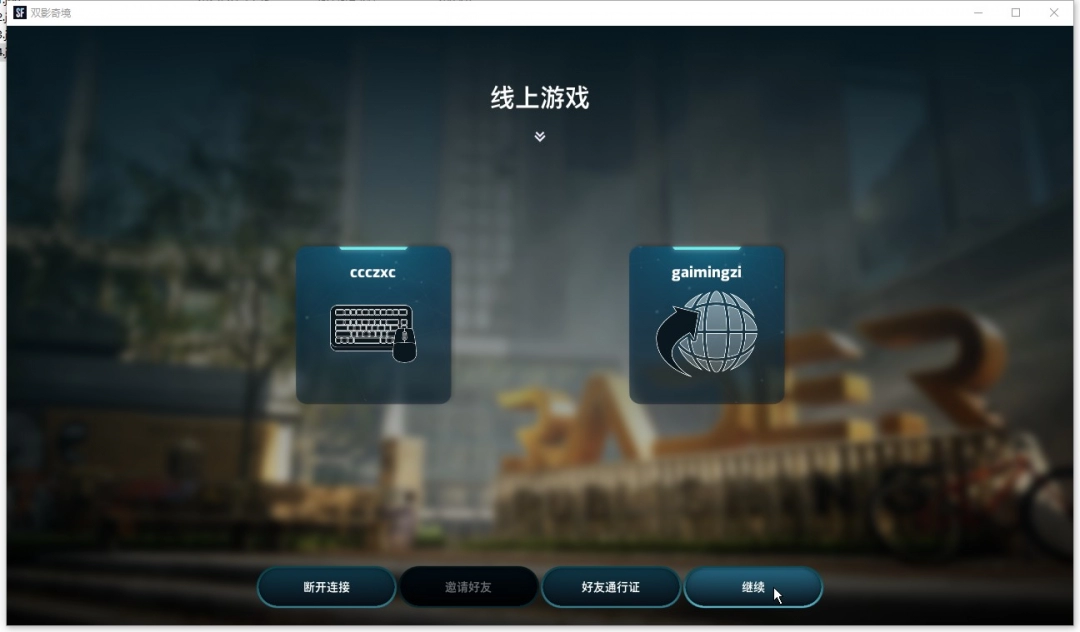 如何在游侠对战平台高效联机双影奇境？