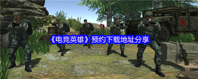 电竞英雄手游攻略：如何预约下载并高效上手？