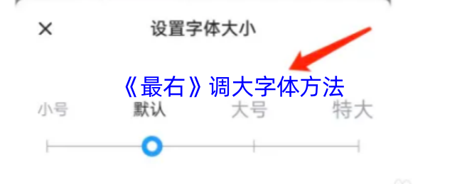 手游攻略：轻松调大最右字体，提高阅读体验再无压力