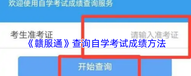 如何通过赣服通轻松查询自学考试成绩？