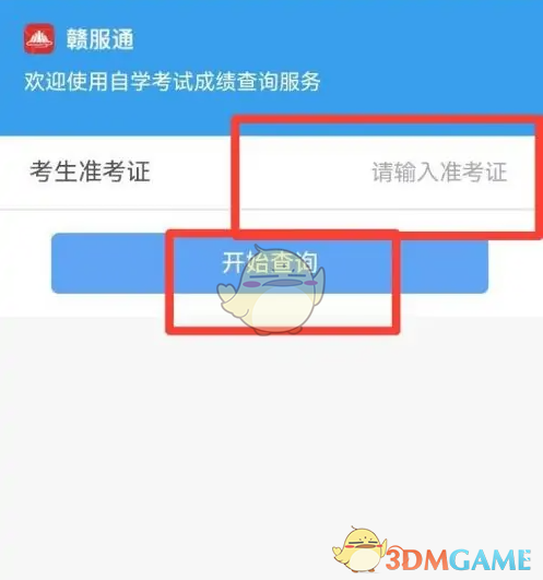 如何通过赣服通轻松查询自学考试成绩？