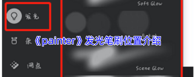 手游攻略：Painter发光笔刷位置揭密 | 快速获取技巧