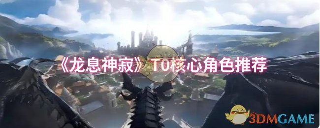龙息神寂中T0角色到底选谁？最强核心推荐全解析！
