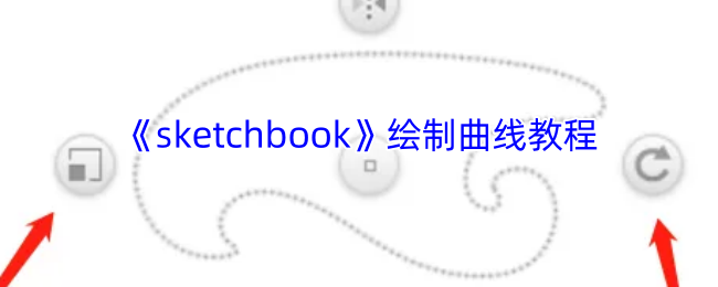 手游神技：Sketchbook曲线绘制秘笈，解锁你的创作潜能！
