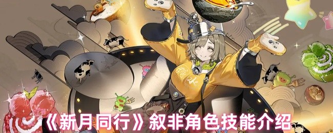 探秘新月同行：叙非角色技能揭秘，助你快速通关！