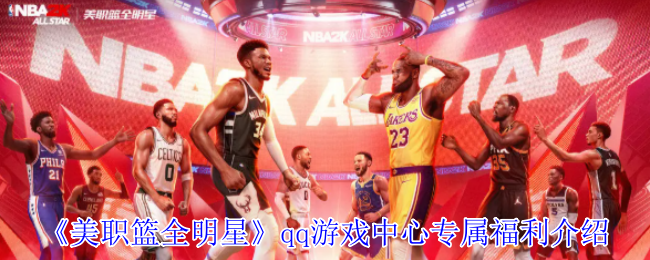 手游攻略：如何领取美职篮全明星QQ游戏中心专属福利？