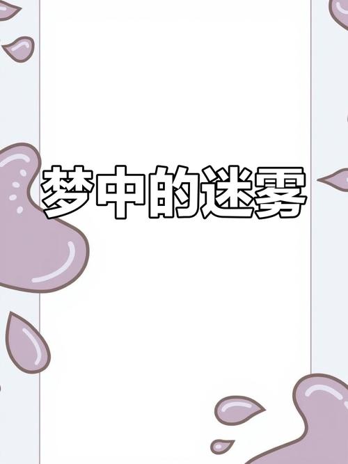 梦见被雾包围意味着哪些？解密背后的心理隐喻和生活启示