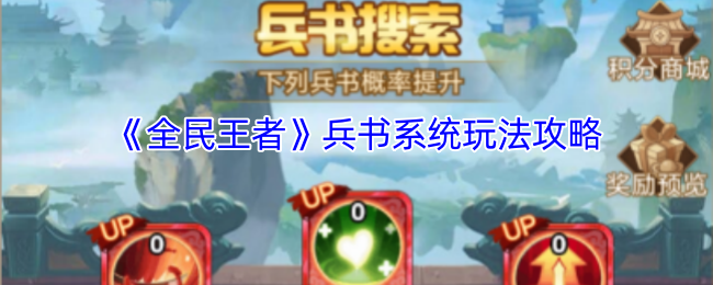 全民王者兵书系统详解：策略提升技巧大公开，助你称霸战场！