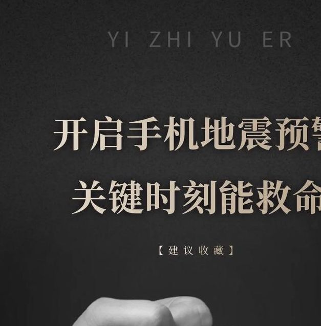河北廊坊永清地震：为何手机预警如此及时有效？